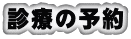 診療の予約