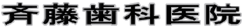 帯広 斉藤歯科医院